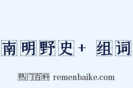 南明野史+组词是什么意思的图片